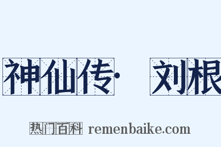 神仙传·刘根是什么意思的图片